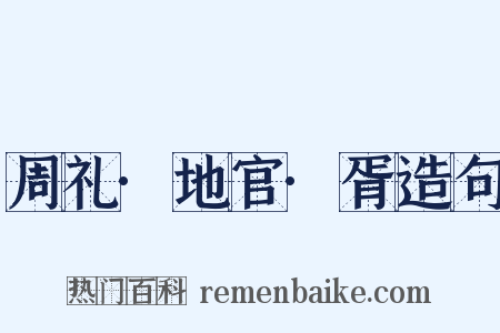 周礼·地官·胥造句是什么意思的图片